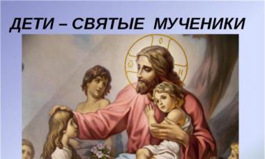 Дети-мученики в православной агиографии Сообщение о святых детях мучениках